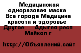 Медицинская одноразовая маска - Все города Медицина, красота и здоровье » Другое   . Адыгея респ.,Майкоп г.